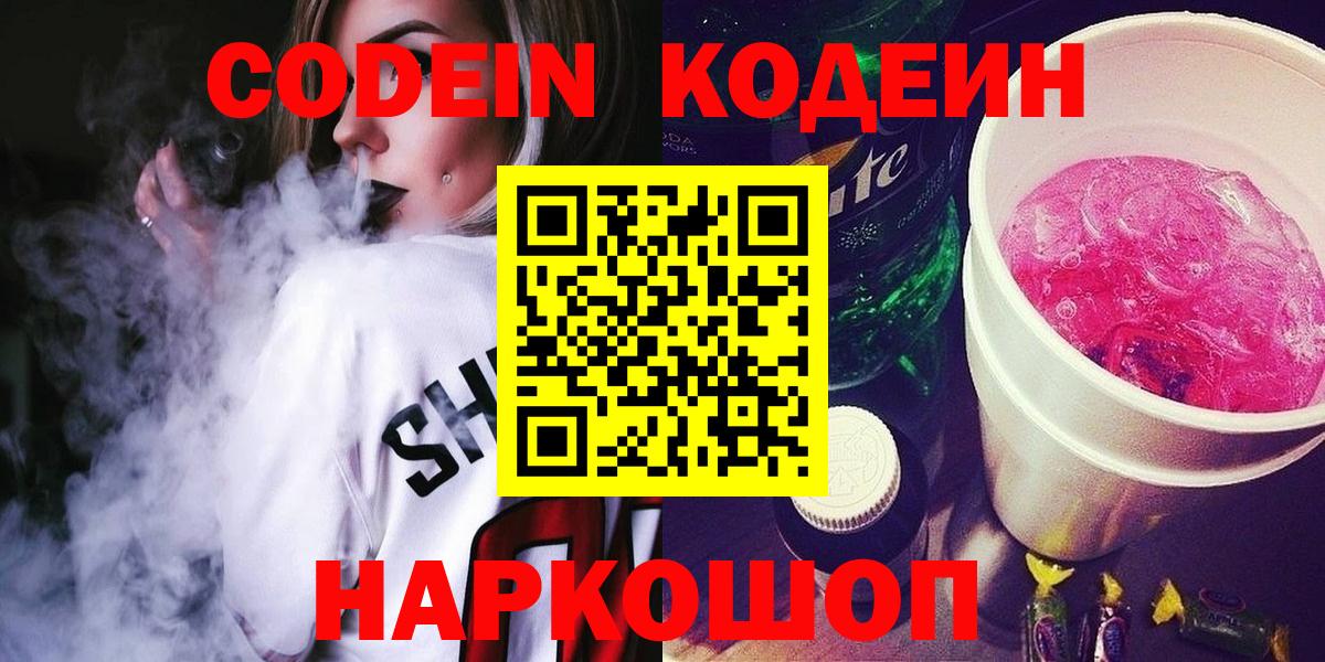Codein напиток Lean (лин)  Борзя  Кодеиновый сироп Lean Purple Drank 